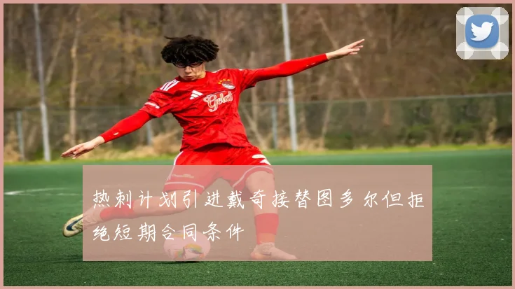 热刺计划引进戴奇接替图多尔但拒绝短期合同条件