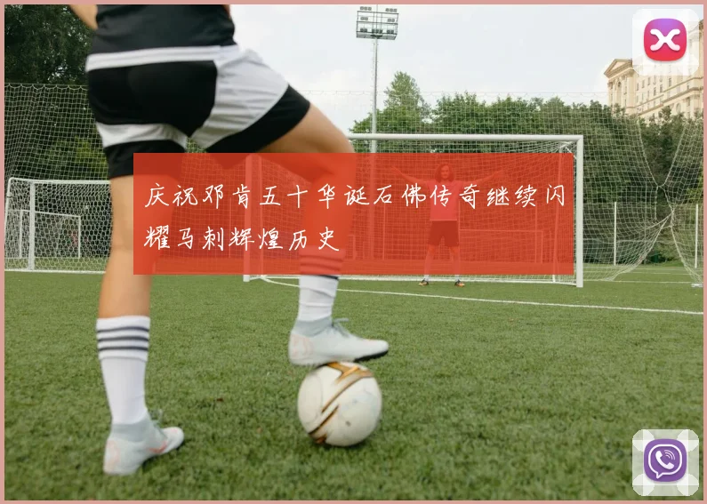 庆祝邓肯五十华诞石佛传奇继续闪耀马刺辉煌历史