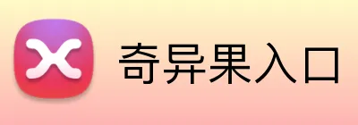 奇异果入口 logo